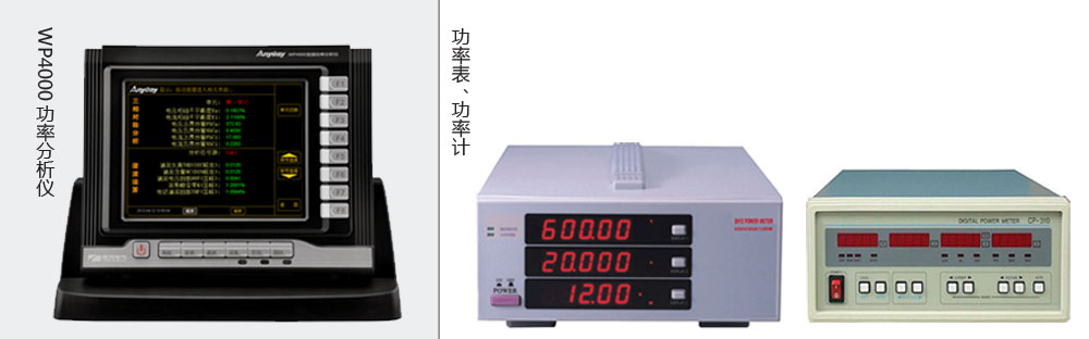 本質(zhì)區(qū)別是功率分析儀價(jià)格高于功率表、功率計(jì)價(jià)格的主要原因