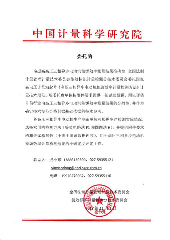 高壓三相異步電動(dòng)機(jī)能源效率計(jì)量檢測方法起草委托函