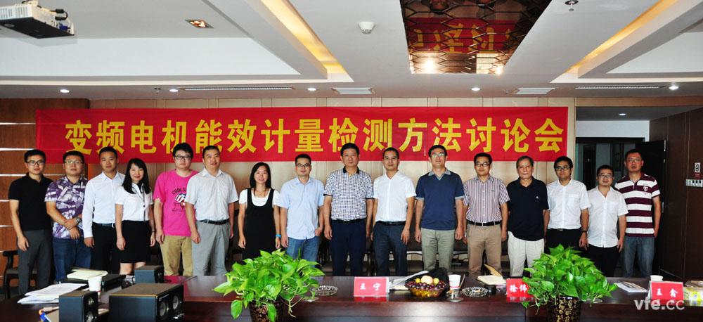 變頻電機(jī)能效計量檢測方法討論會