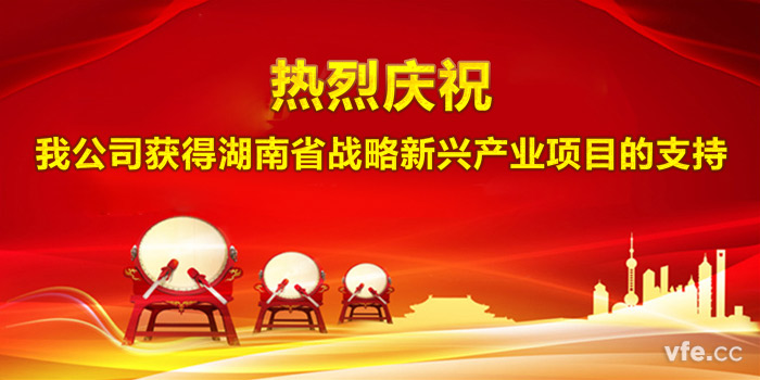 熱烈慶祝我公司獲得湖南省戰(zhàn)略新興產業(yè)項目的支持