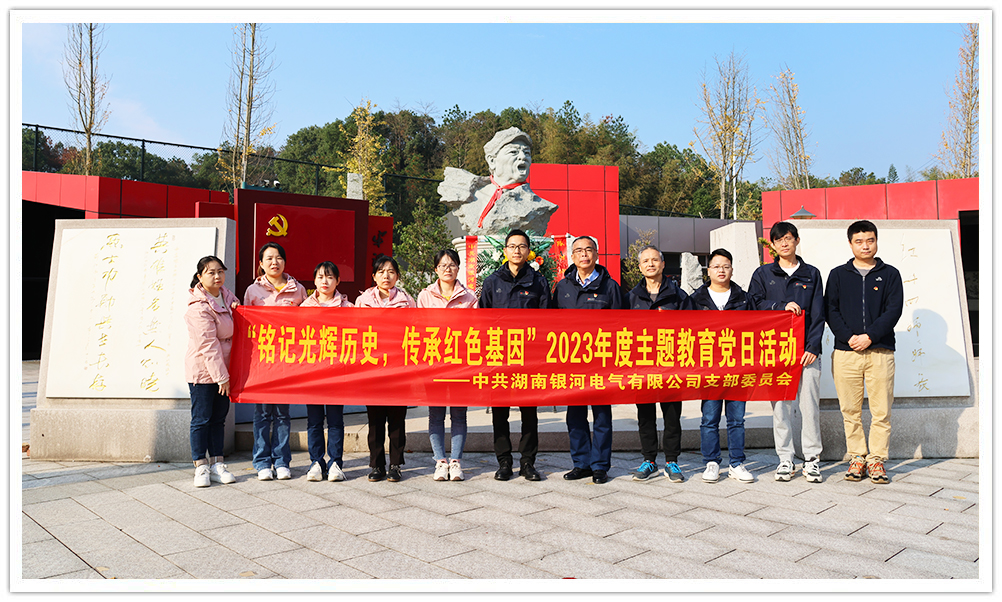 “銘記光輝歷史，傳承紅色基因”主題教育 ——銀河電氣黨日活動(dòng)