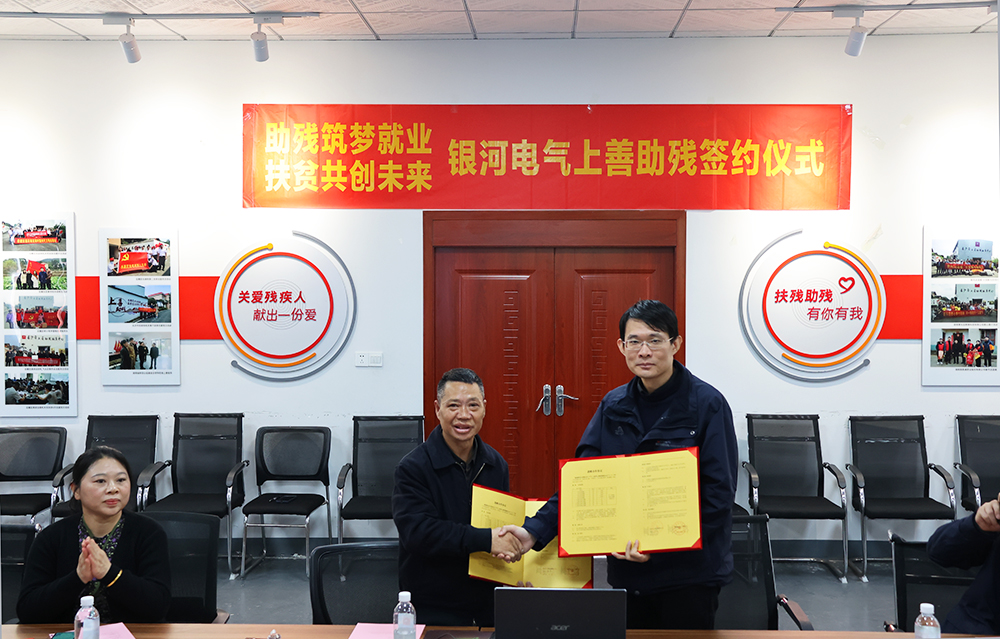 銀河電氣與上善助殘服務中心舉行“助殘筑夢就業(yè)，扶貧共創(chuàng)未來”主題活動簽約儀式