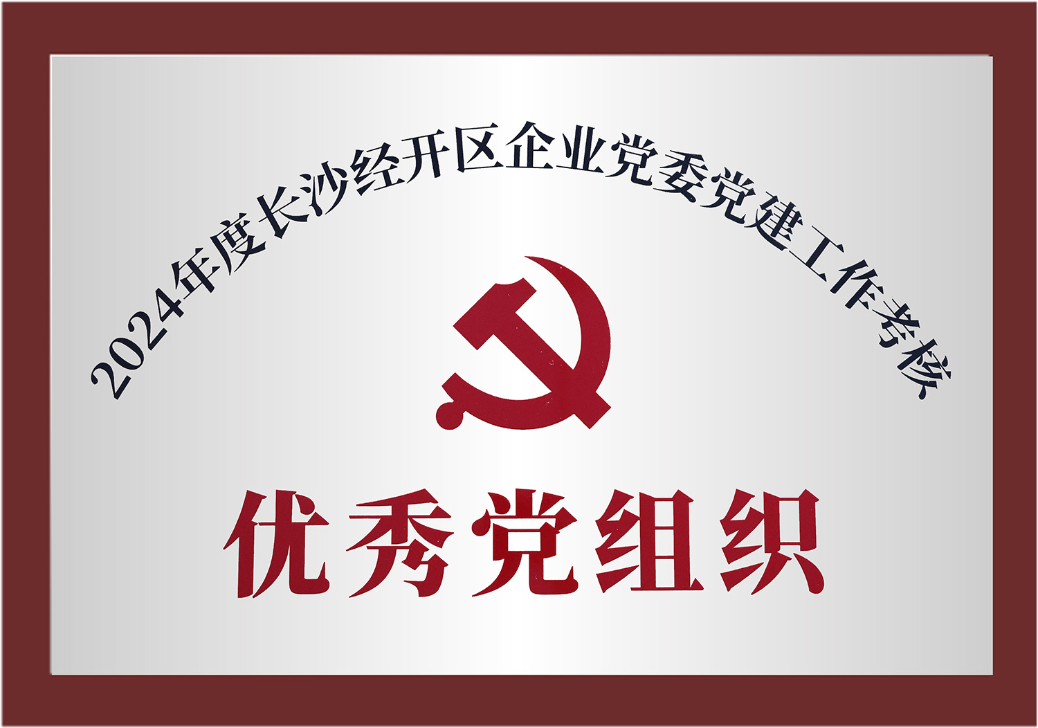 優(yōu)秀黨組織2