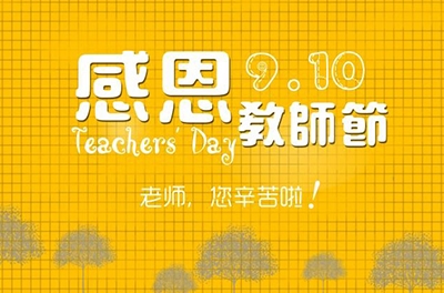 教師節(jié)，感恩有你