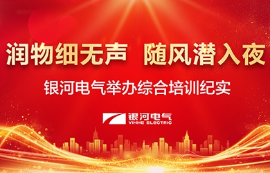潤物細(xì)無聲，隨風(fēng)潛入夜——-銀河電氣舉辦綜合培訓(xùn)紀(jì)實(shí)