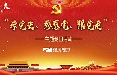 銀河電氣 “學(xué)黨史、感恩黨、跟黨走”黨日活動(dòng)
