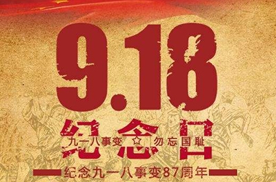 又是一年“九一八”——勿忘國恥，振興中華