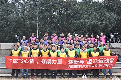 銀河電氣開展“放飛心情，凝聚力量，迎新年”趣味運動會