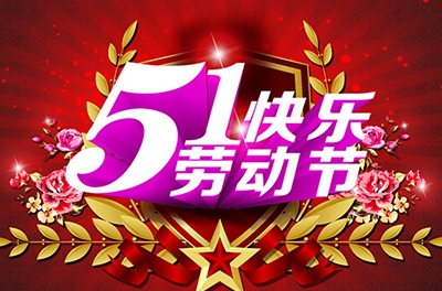 五一，向勞動者致敬