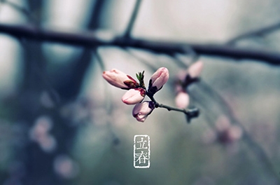 立春，輪回之始
