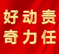 好奇，動力，責任