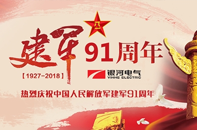 慶“八一”建軍節(jié)——銀河電氣、銀河天濤參加“革命歷史教育主題活動”