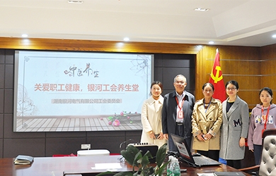 關(guān)愛職工健康，銀河電氣工會(huì)組織健康講座