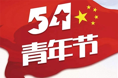 五·四—奮斗吧！青春！