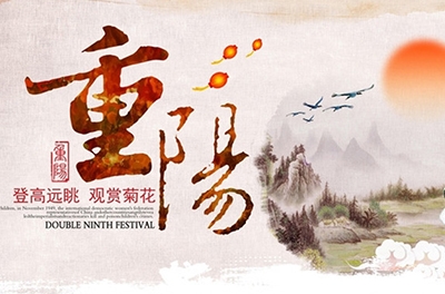 秋高氣爽，重陽(yáng)登高