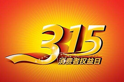 2016年3.15，新消費(fèi)我做主