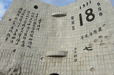 九一八，勿忘國(guó)恥
