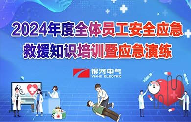 《培訓(xùn)演練，共筑安全》銀河電氣2024年安全應(yīng)急救援知識(shí)培訓(xùn)暨應(yīng)急演練