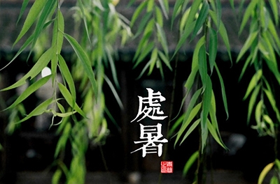 處暑，乍寒還暖