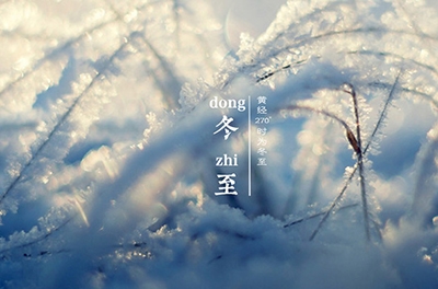 冬至大如年，最隆重的節(jié)氣