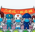 眾志成，抗疫情——加油我的國