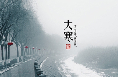 大寒，一個輪回的結(jié)束