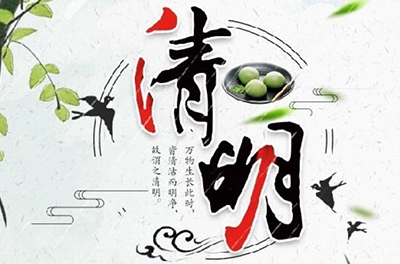 清明時(shí)節(jié)雨紛紛，細(xì)數(shù)清明寒食那些事兒